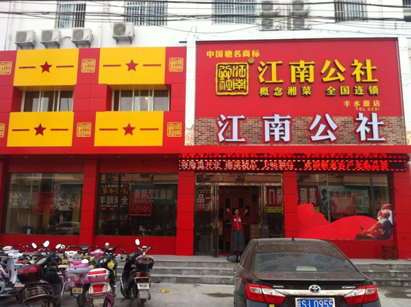 江南公社加盟门店