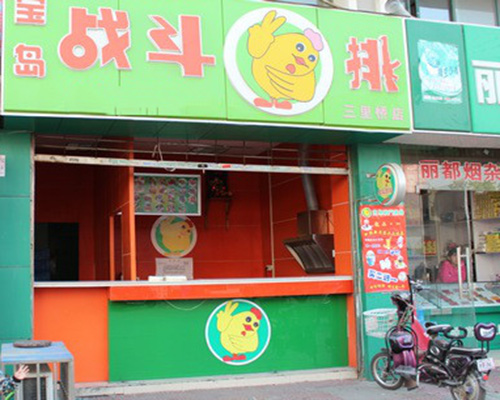 宝岛战斗鸡排加盟门店