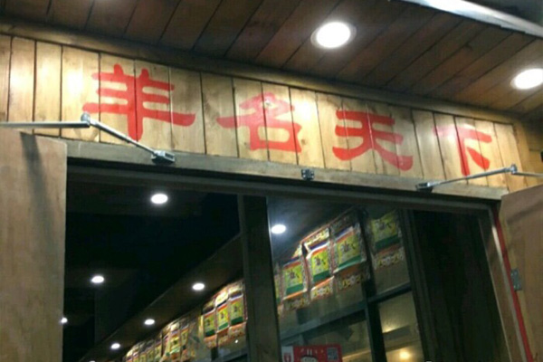 羊名天下加盟店