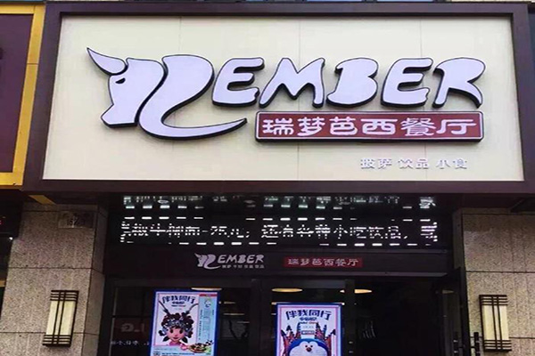 瑞梦芭牛排加盟店