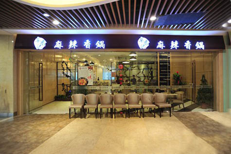 主记麻辣香锅加盟店