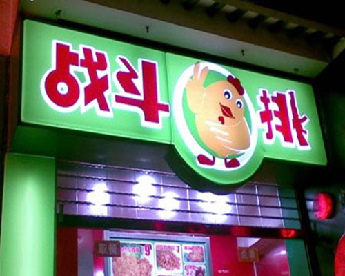 宝岛战斗鸡排加盟门店