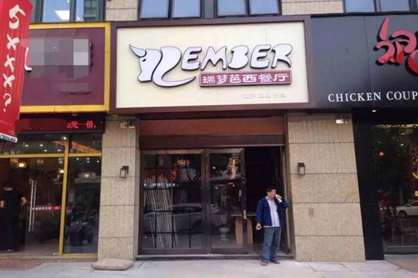 瑞梦芭牛排加盟