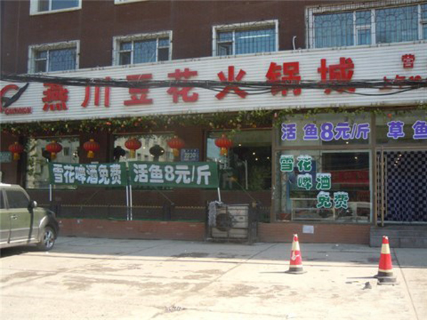 燕川豆花火锅加盟费