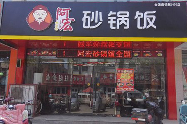 阿宏砂锅饭加盟门店