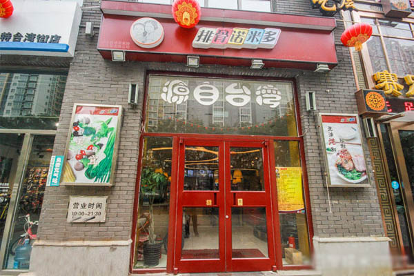 排骨诺米多加盟店