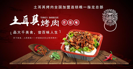 土耳其烤肉加盟