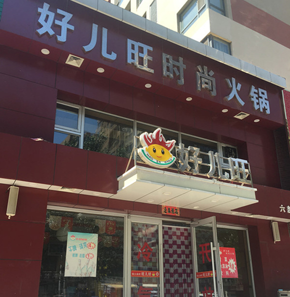 好儿旺时尚火锅加盟