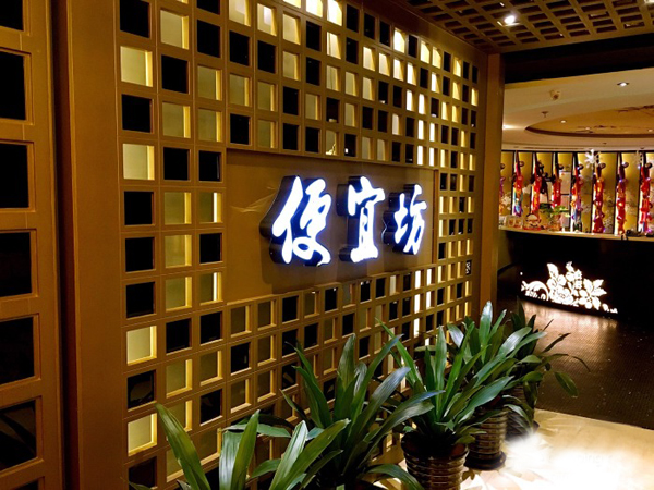 便宜坊加盟店