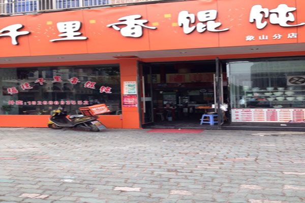 福建千里香馄饨