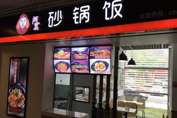 阿宏砂锅饭加盟门店