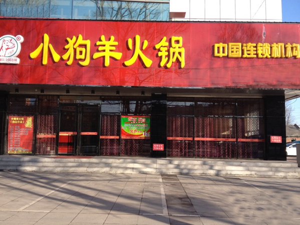 小狗羊火锅加盟费