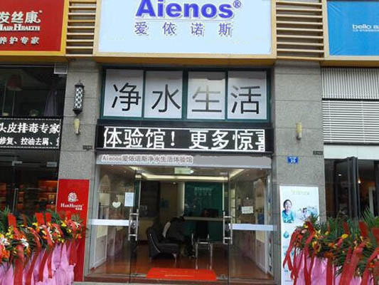 爱依诺斯净水器加盟店