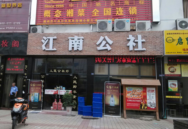 江南公社加盟门店