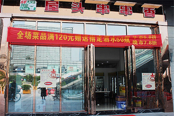 屋头串串香加盟费