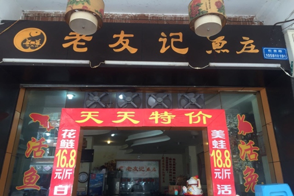 老友记鱼庄加盟店