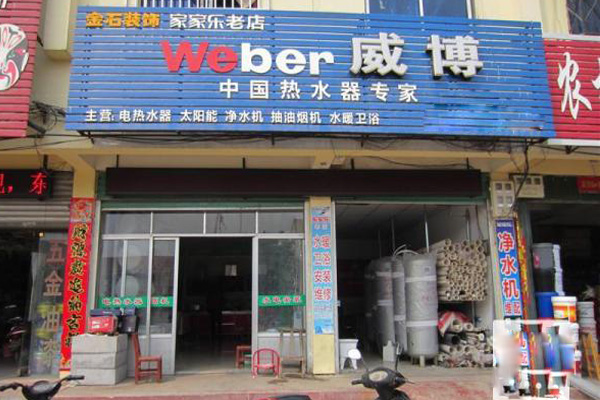 威博热水器加盟店