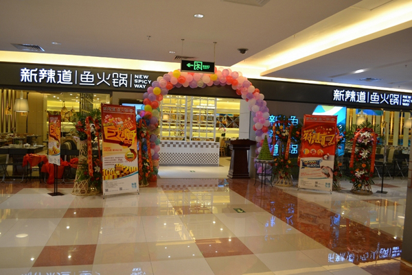 新辣道鱼火锅加盟门店