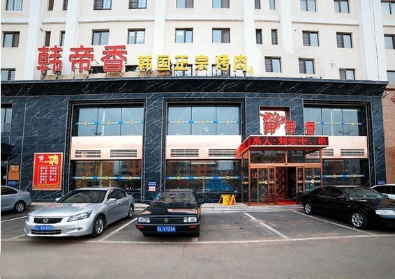 韩帝香烤肉加盟店