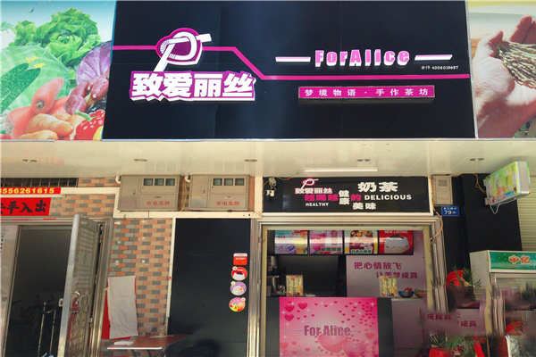 致爱丽丝加盟费