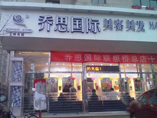 乔思国际美容美发加盟店