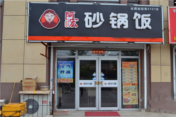 阿宏砂锅饭加盟门店