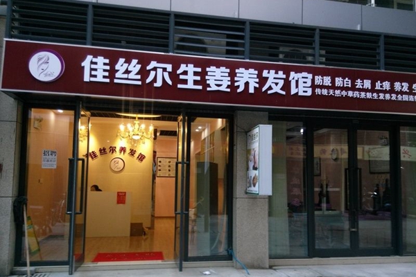 佳丝尔养发馆加盟店