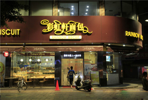 彩虹轩面包加盟店