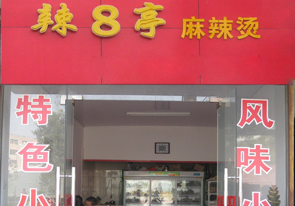 辣8亭麻辣烫加盟店