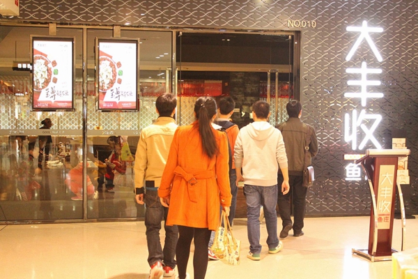 大丰收鱼庄加盟门店