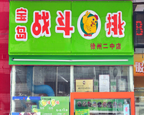 宝岛战斗鸡排加盟门店