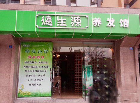德生源养发馆加盟店