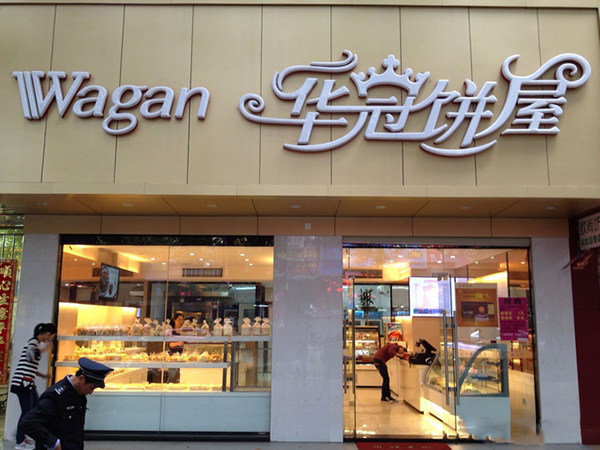 华冠饼屋加盟