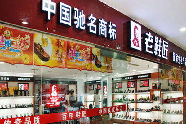 老鞋匠加盟费