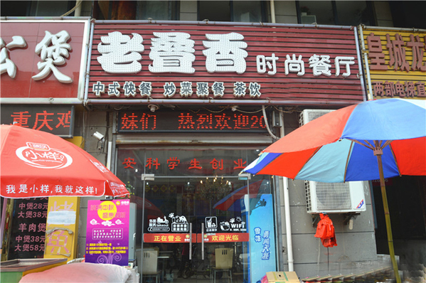 老叠香时尚餐厅加盟店