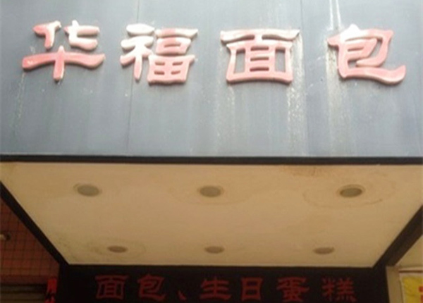 华福面包加盟
