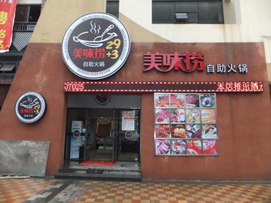 美味捞自助火锅加盟店