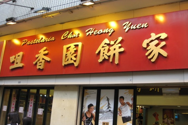 咀香园饼家加盟店