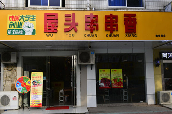 屋头串串香加盟费