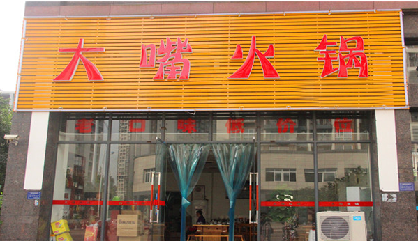 大嘴火锅加盟费