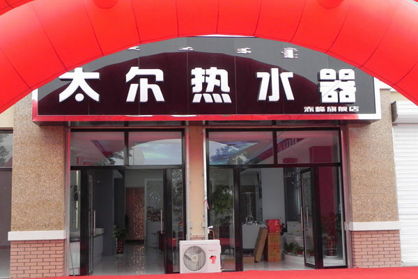 太尔热水器加盟店