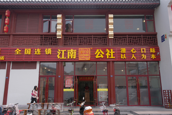 江南公社加盟门店
