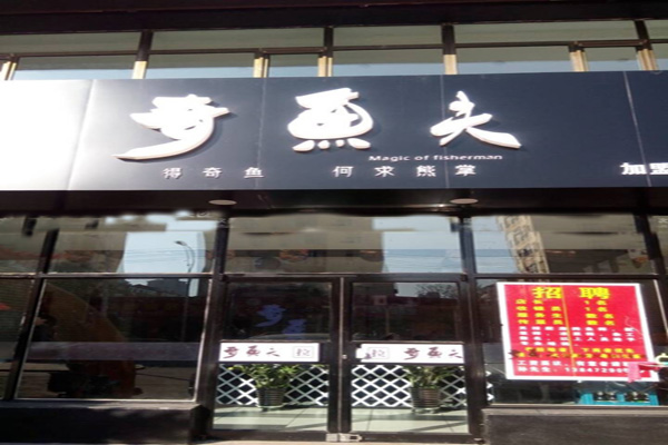 奇鱼夫烤鱼加盟