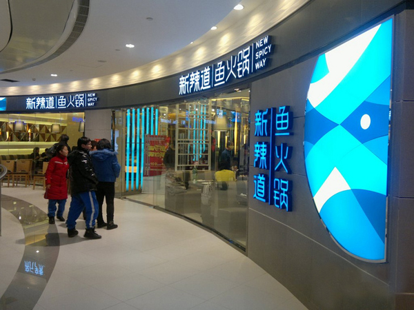 新辣道鱼火锅加盟门店
