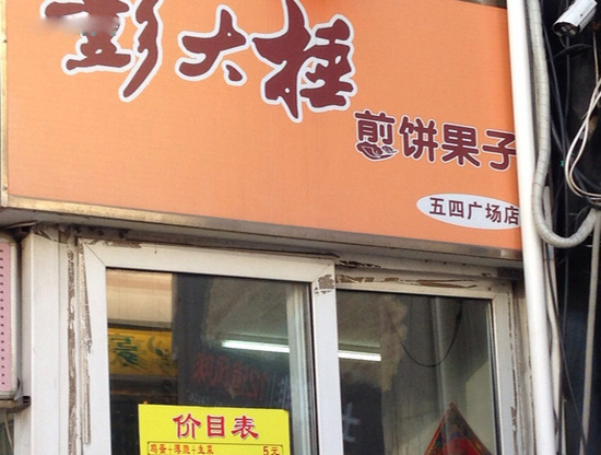 彭大锤煎饼果子加盟