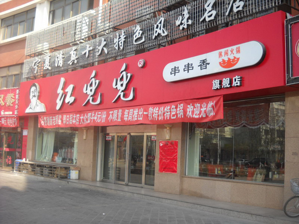 红兜兜串串香加盟店