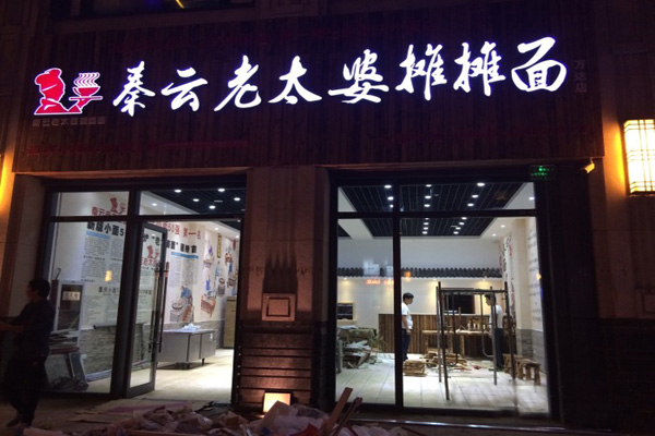 秦云老太婆摊摊面加盟