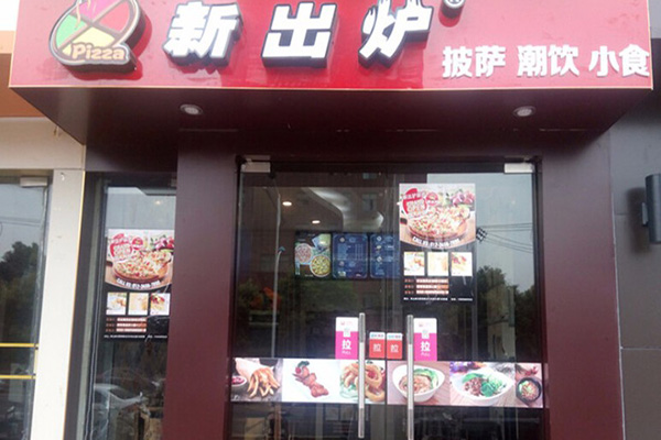 新出炉披萨加盟门店