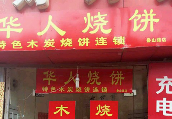 华人烧饼加盟