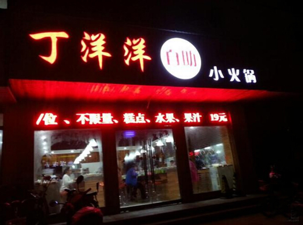 丁洋洋自助小火锅加盟店